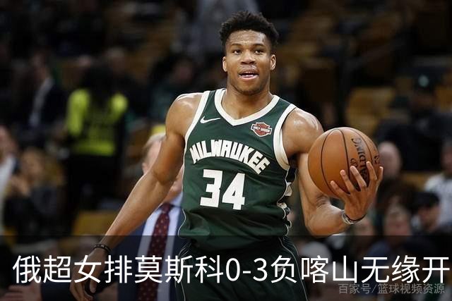 俄超女排莫斯科0-3负喀山无缘开门红 王云蕗替补