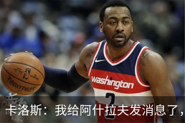 卡洛斯：我给阿什拉夫发消息了，让他踢巴西的时候别那么卖力