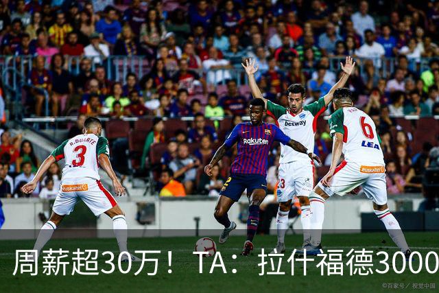 周薪超30万！TA：拉什福德3000万买断条款于昨日到期，巴萨未买断