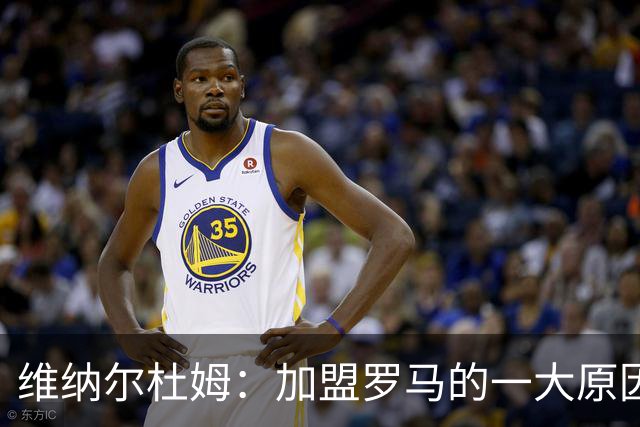 维纳尔杜姆：加盟罗马的一大原因是因为萨拉赫的推荐