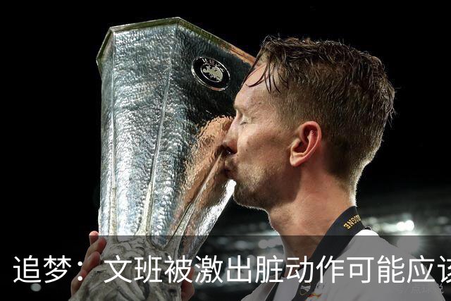 追梦：文班被激出脏动作可能应该被停赛两场 但NBA宽恕了他！