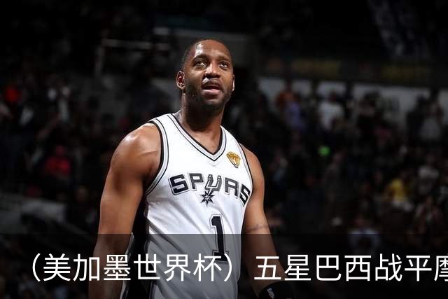 （美加墨世界杯）五星巴西战平摩洛哥 圣保罗球迷仍充满信心